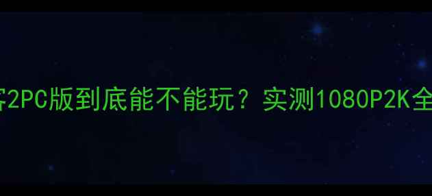 图片 🌟游戏党必看！荒野大镖客2PC版到底能不能玩？实测1080P2K全特效流畅运行攻略来啦！2