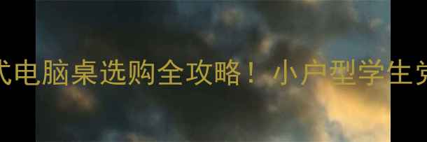 图片 🌟爆款推荐一体式电脑桌选购全攻略！小户型学生党居家办公必看🔥