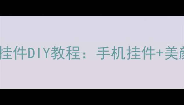 图片 🌟爆款美颜相机头像挂件DIY教程：手机挂件+美颜滤镜+教程全攻略🌟