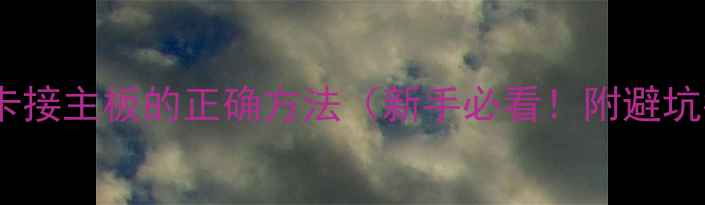 图片 🌟独立显卡接主板的正确方法（新手必看！附避坑指南）🌟1