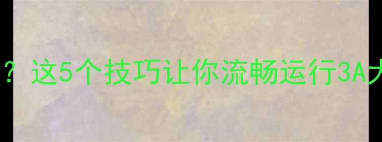 图片 🌟独立显卡显存不足？这5个技巧让你流畅运行3A大作（附实测数据）2