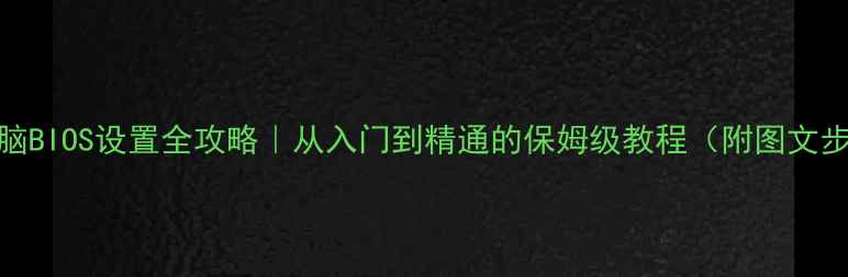图片 🌟电脑BIOS设置全攻略｜从入门到精通的保姆级教程（附图文步骤）