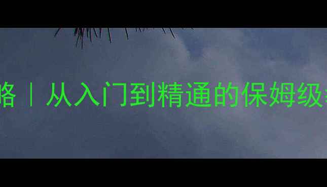 图片 🌟电脑BIOS设置全攻略｜从入门到精通的保姆级教程（附图文步骤）1