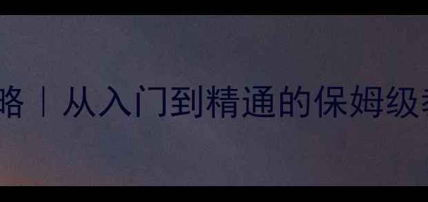 图片 🌟电脑BIOS设置全攻略｜从入门到精通的保姆级教程（附图文步骤）2