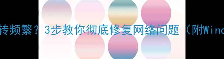 图片 🌟电脑DNS慢跳转频繁？3步教你彻底修复网络问题（附WindowsMac教程）2