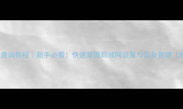 图片 🌟电脑IP地址查询教程｜新手必看！快速掌握局域网设置与设备管理（附图文步骤）2