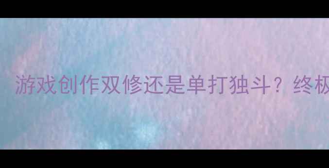 图片 🌟电脑vsPS5：游戏创作双修还是单打独斗？终极选购指南🌟1