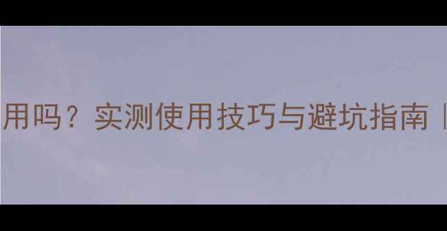 图片 🌟电脑不插内存条能用吗？实测使用技巧与避坑指南｜数码极客干货分享1