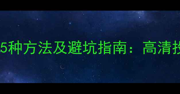 图片 🌟电脑主机连接电视的5种方法及避坑指南：高清投屏+游戏娱乐全攻略🌟