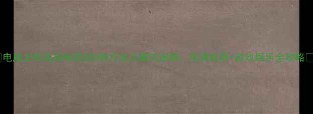 图片 🌟电脑主机连接电视的5种方法及避坑指南：高清投屏+游戏娱乐全攻略🌟1