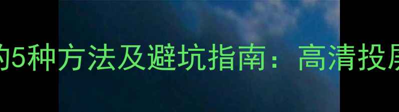 图片 🌟电脑主机连接电视的5种方法及避坑指南：高清投屏+游戏娱乐全攻略🌟2
