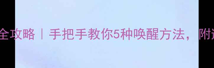 图片 🌟电脑休眠后唤醒全攻略｜手把手教你5种唤醒方法，附避坑指南！🖥️💤2