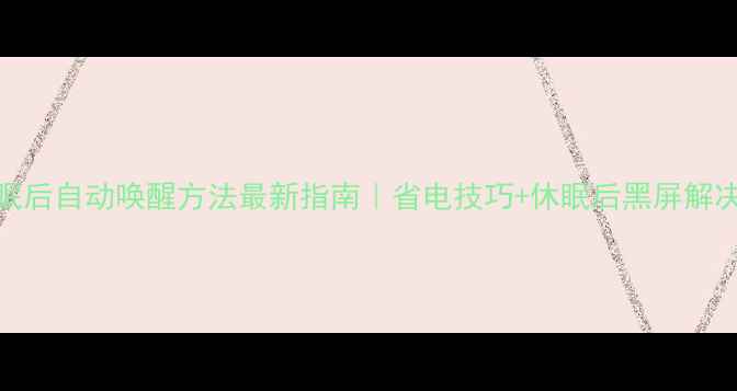 图片 🌟电脑休眠后自动唤醒方法最新指南｜省电技巧+休眠后黑屏解决全攻略🌟