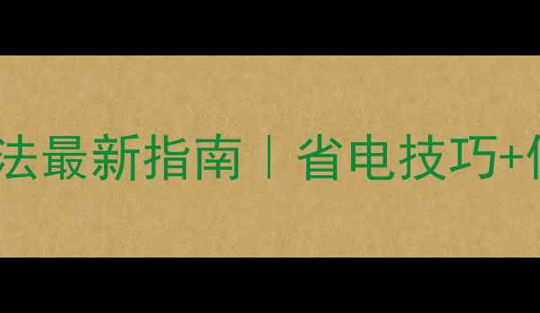 图片 🌟电脑休眠后自动唤醒方法最新指南｜省电技巧+休眠后黑屏解决全攻略🌟2