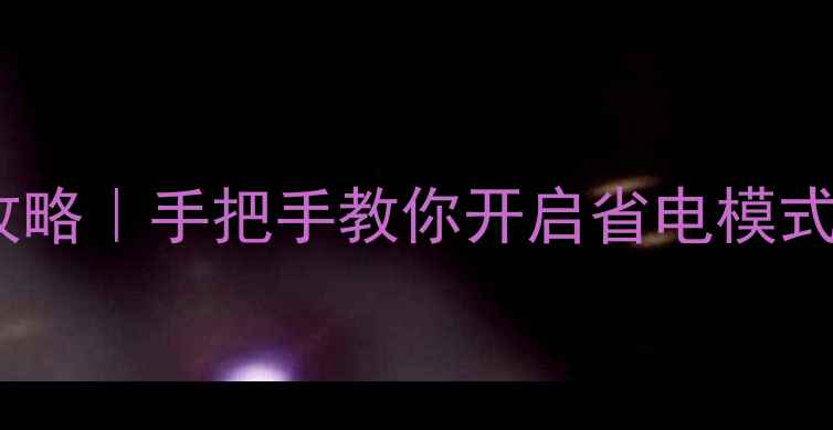 图片 🌟电脑休眠设置全攻略｜手把手教你开启省电模式，延长设备寿命💻1