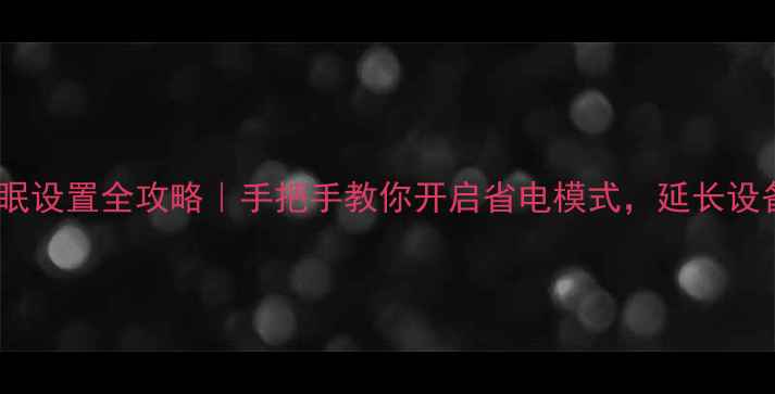 图片 🌟电脑休眠设置全攻略｜手把手教你开启省电模式，延长设备寿命💻2