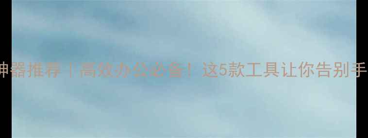 图片 🌟电脑便签神器推荐｜高效办公必备！这5款工具让你告别手忙脚乱💻✨1