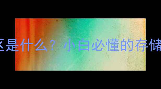 图片 🌟电脑分区是什么？小白必懂的存储管理密码1