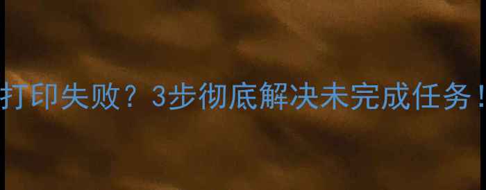 图片 🌟电脑取消打印失败？3步彻底解决未完成任务！🖨️💻✅2