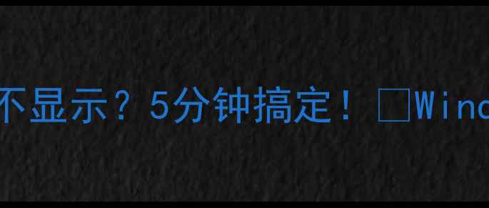 图片 🌟电脑右下角时间不显示？5分钟搞定！🔧Windows111087全解决1