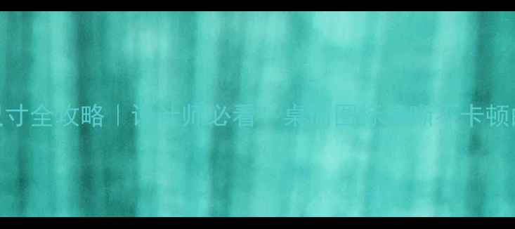 图片 🌟电脑图标尺寸全攻略｜设计师必看！桌面图标清晰不卡顿的黄金比例✨