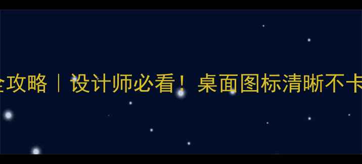 图片 🌟电脑图标尺寸全攻略｜设计师必看！桌面图标清晰不卡顿的黄金比例✨2