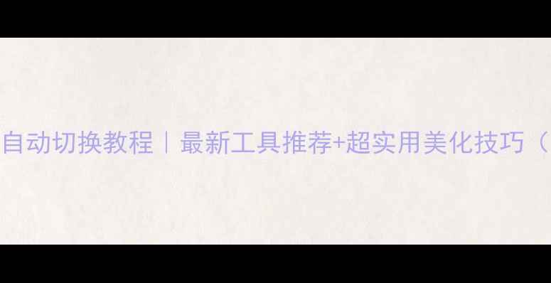 图片 🌟电脑壁纸自动切换教程｜最新工具推荐+超实用美化技巧（附安装包）