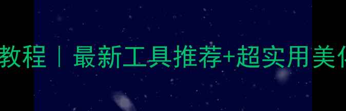 图片 🌟电脑壁纸自动切换教程｜最新工具推荐+超实用美化技巧（附安装包）1