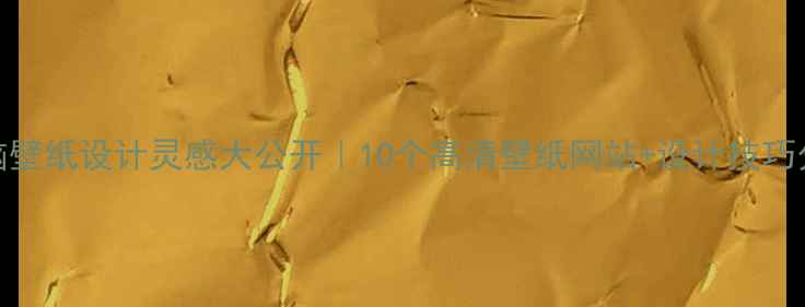 图片 🌟电脑壁纸设计灵感大公开｜10个高清壁纸网站+设计技巧分享🌟