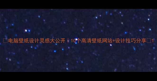 图片 🌟电脑壁纸设计灵感大公开｜10个高清壁纸网站+设计技巧分享🌟1