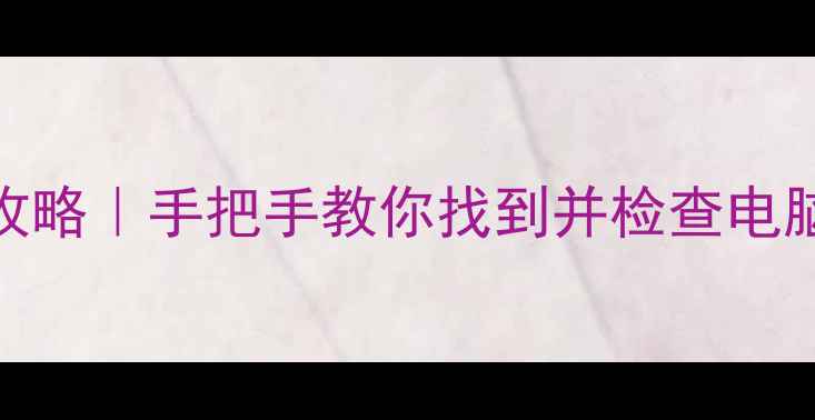 图片 🌟电脑声卡位置全攻略｜手把手教你找到并检查电脑声卡！小白必看🌟