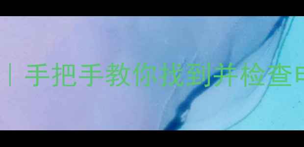 图片 🌟电脑声卡位置全攻略｜手把手教你找到并检查电脑声卡！小白必看🌟1