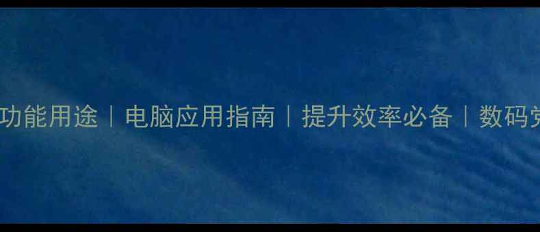 图片 🌟电脑多功能用途｜电脑应用指南｜提升效率必备｜数码党必看💻1