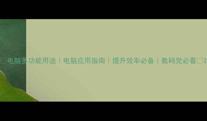 图片 🌟电脑多功能用途｜电脑应用指南｜提升效率必备｜数码党必看💻2