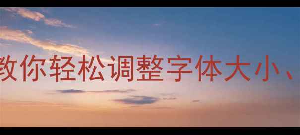 图片 🌟电脑字体全攻略｜保姆级教程教你轻松调整字体大小、风格和间距（附图文操作步骤）