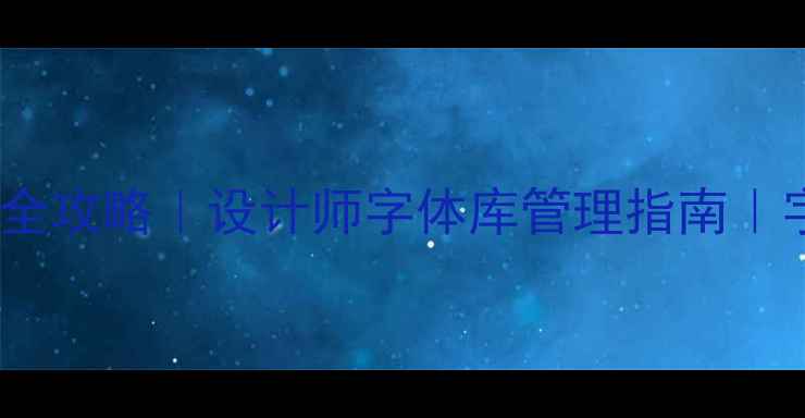 图片 🌟电脑字体文件提取全攻略｜设计师字体库管理指南｜字体资源包大公开🌟1