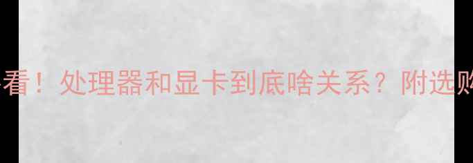 图片 🌟电脑小白必看！处理器和显卡到底啥关系？附选购避坑指南🌟1
