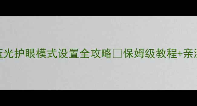 图片 🌟电脑屏幕蓝光护眼模式设置全攻略✨保姆级教程+亲测有效的方法