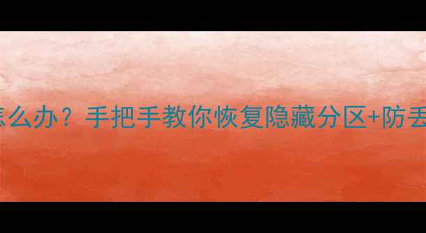 图片 🌟电脑开机只显示C盘怎么办？手把手教你恢复隐藏分区+防丢失指南（附工具推荐）