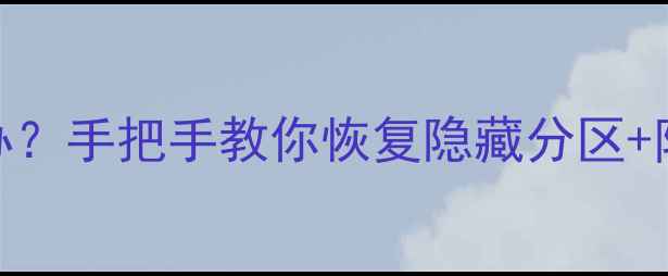 图片 🌟电脑开机只显示C盘怎么办？手把手教你恢复隐藏分区+防丢失指南（附工具推荐）1