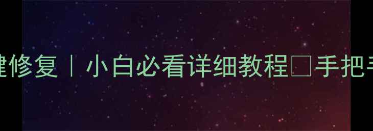 图片 🌟电脑开机蓝屏按R键修复｜小白必看详细教程✅手把手教你搞定系统崩溃2