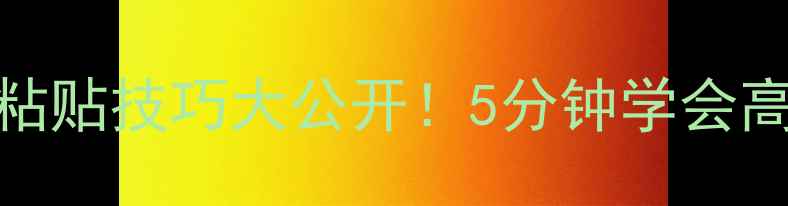 图片 🌟电脑快捷复制粘贴技巧大公开！5分钟学会高效办公秘籍💻✨