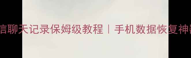 图片 🌟电脑恢复微信聊天记录保姆级教程｜手机数据恢复神器实测！💻✨1