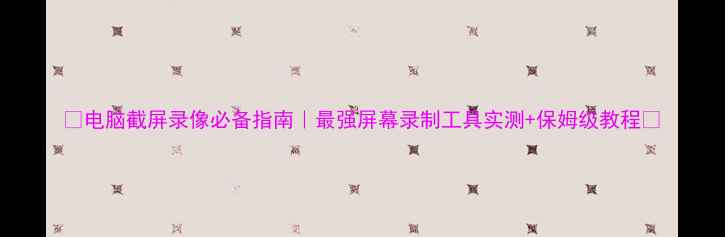 图片 🌟电脑截屏录像必备指南｜最强屏幕录制工具实测+保姆级教程✅