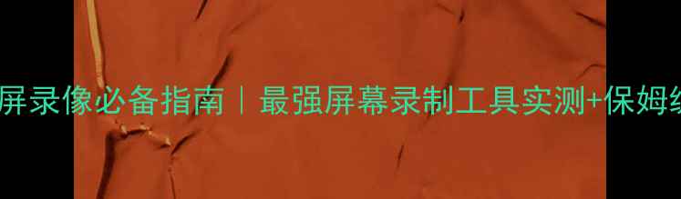 图片 🌟电脑截屏录像必备指南｜最强屏幕录制工具实测+保姆级教程✅1