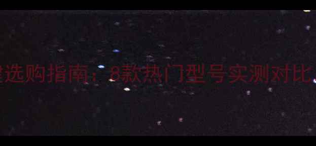 图片 🌟电脑手柄按键选购指南：8款热门型号实测对比，附避坑秘籍🌟