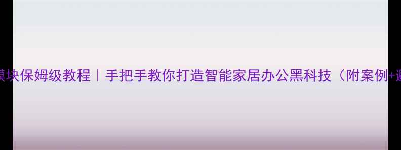 图片 🌟电脑控制模块保姆级教程｜手把手教你打造智能家居办公黑科技（附案例+避坑指南）🌟