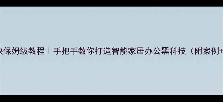 电脑控制模块保姆级教程手把手教你打造智能家居办公黑科技附案例避坑指南
