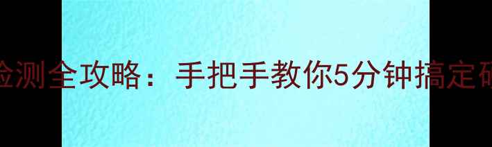 图片 🌟电脑显卡显存和内存条检测全攻略：手把手教你5分钟搞定硬件自检（附工具推荐）🌟