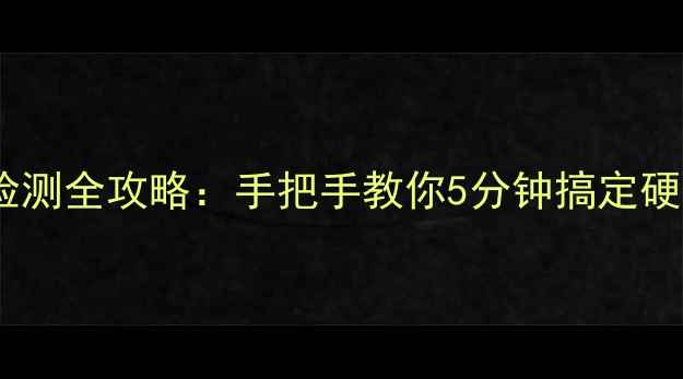 图片 🌟电脑显卡显存和内存条检测全攻略：手把手教你5分钟搞定硬件自检（附工具推荐）🌟1